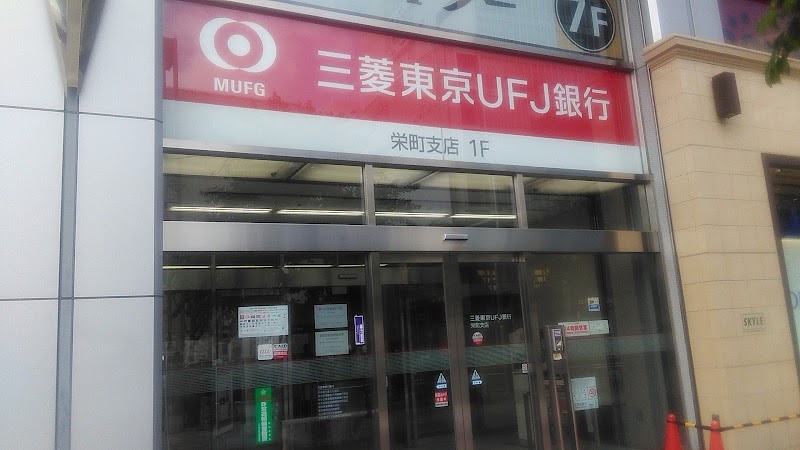 三菱ufj銀行 栄町支店 愛知県名古屋市栄 銀行 銀行 グルコミ