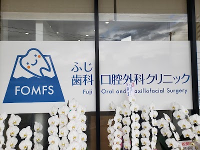 ふじ歯科口腔外科クリニック