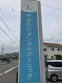 やおたにデンタルクリニック