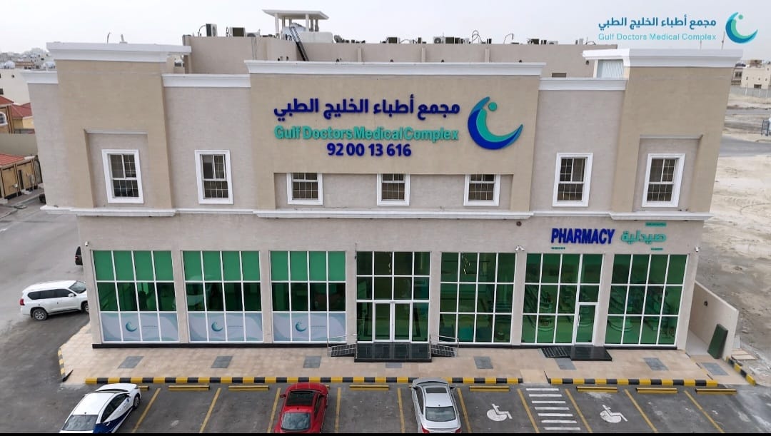 مجمع أطباء الخليج الطبي - صورة 2
