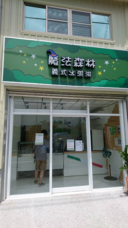 魔法森林 義式冰淇淋