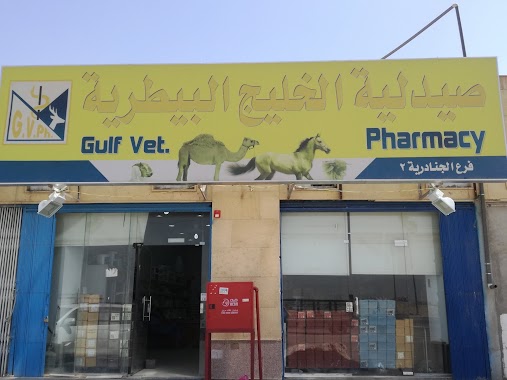 Gulf Vet Pharmcy (Branch 2), Author: Ahmed Shawky