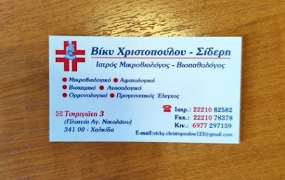 Βίκυ Χριστοπούλου Σίδερη ΜΙΚΡΟΒΙΟΛΟΓΟΣ - ΒΙΟΠΑΘΟΛΟΓΟΣ