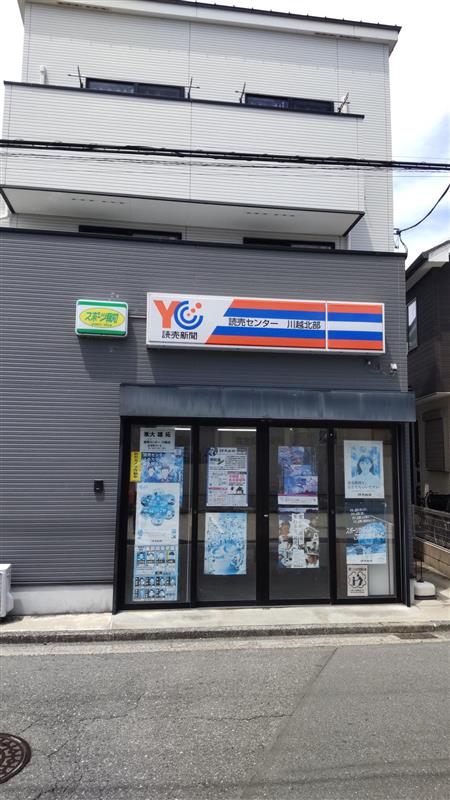 読売センター 川越北