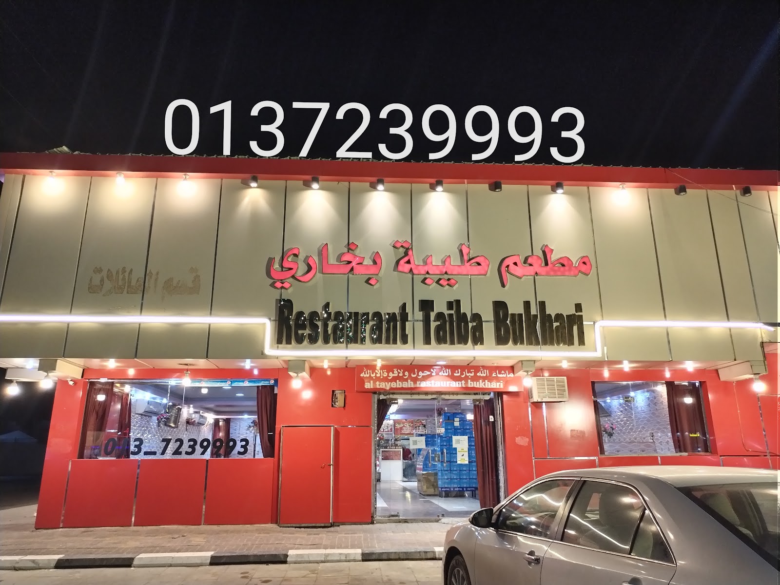 مطعم نجمة البوادي البخاري - صورة 3