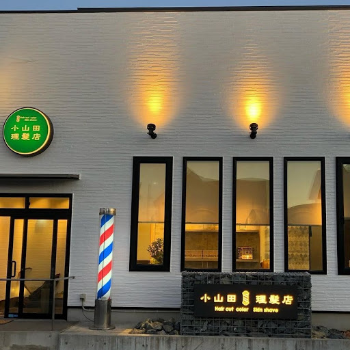 小山田理髪店