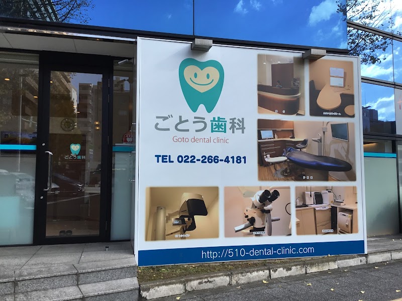 ごとう歯科