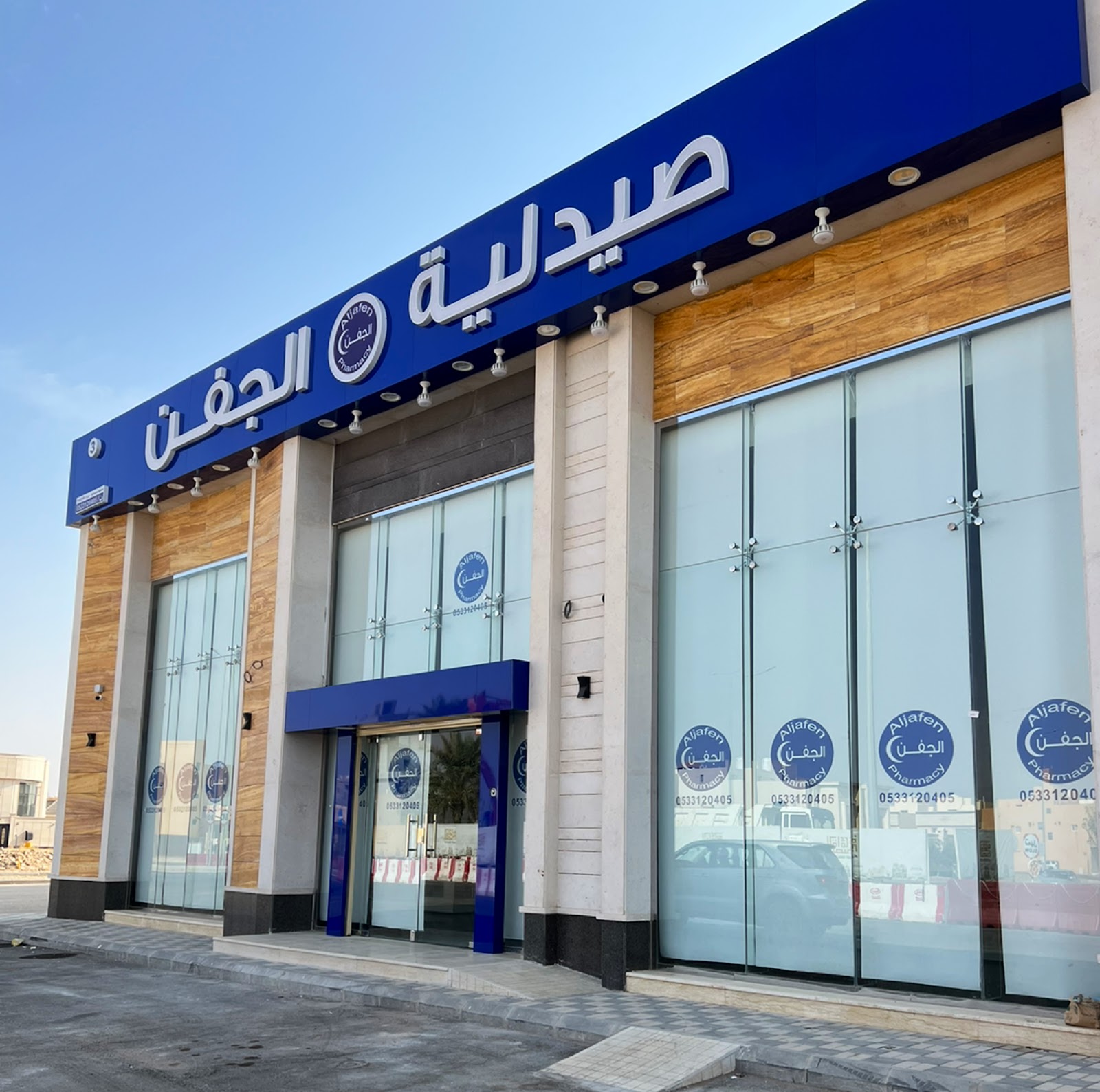 صيدلية الجفن 4 فرع الرمال - صورة 3