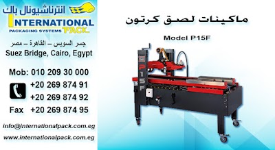 Photos of انترناشيونال باك لانظمة التغليف - ماكينات تعبئة وتغليف مصر