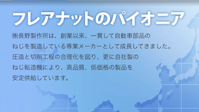 （株）長野製作所