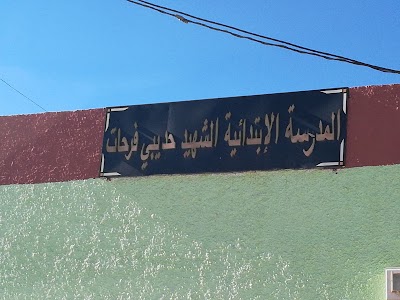 Photos of مدرسة حديبي فرحات