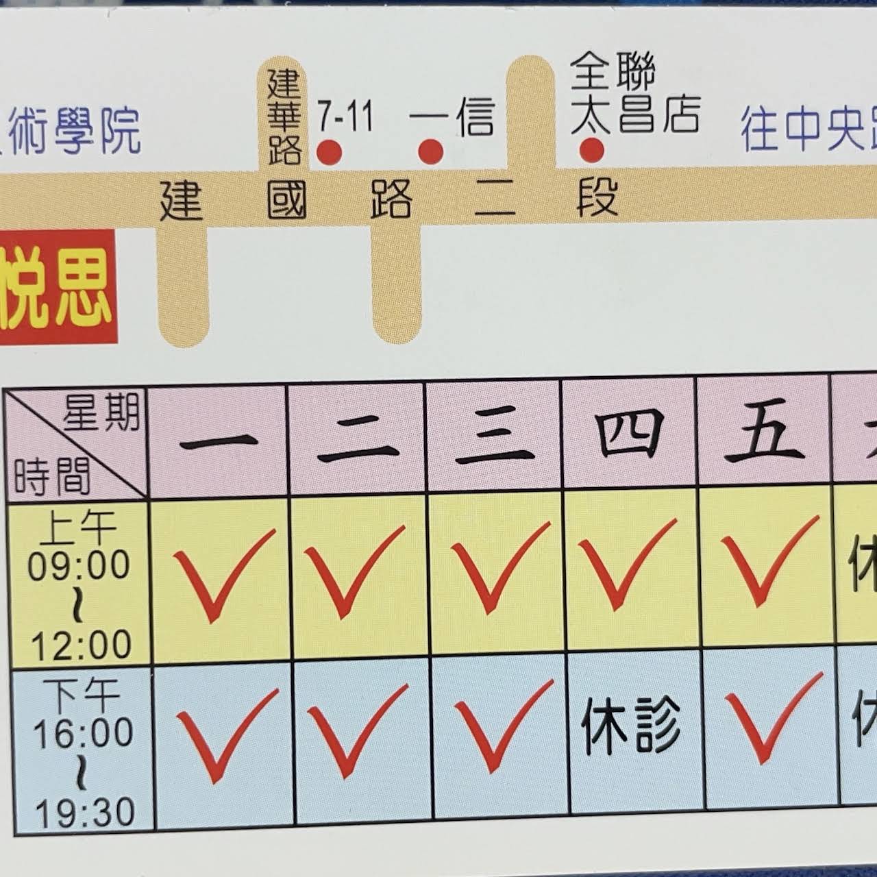 悅思身心診所 花蓮縣 醫療保健 精神科