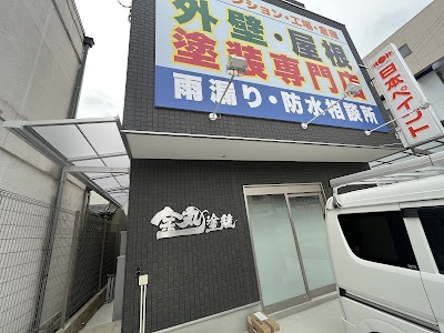 金丸塗装(株式会社カネマル)