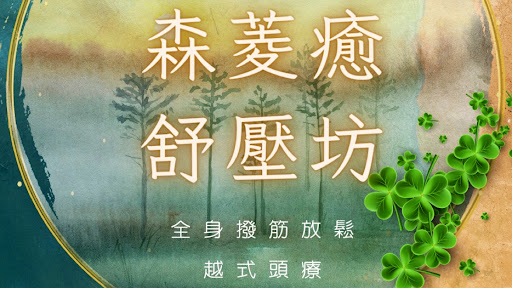 森菱癒越式洗髮舒壓坊評價、價格、網友推薦資訊 - 放鬆舒壓按摩體驗