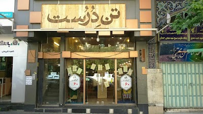 Photos of تن درست