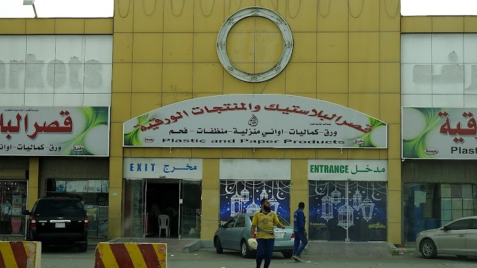 Plastic Palace, Author: تركي الاحمري