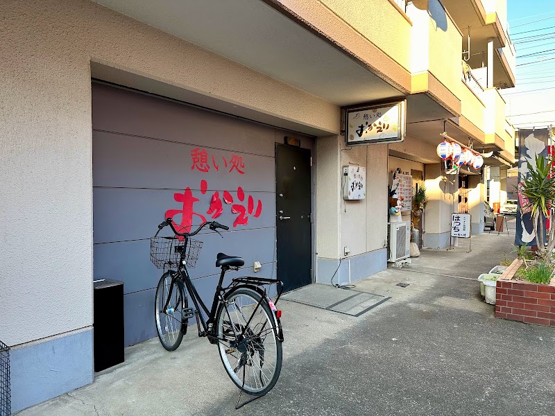 憩い処 おかえり