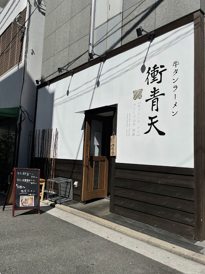 広島牡蠣と和牛ラーメン 衝青天 総本店