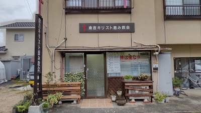 倉吉キリスト恵み教会