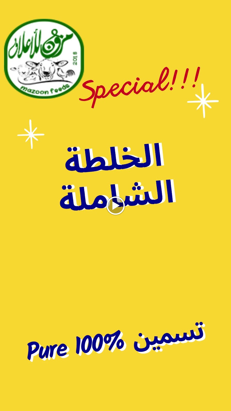 مزون للأعلاف MAZOON FEEDS - صورة 3