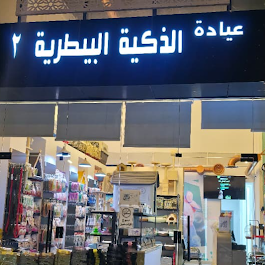 Pawfect Veterinary Clinic عيادة بوفكت البيطرية - صورة 2