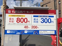 名鉄協商パーキング 浅間町駅前