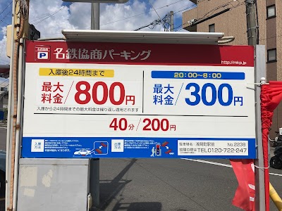 名鉄協商パーキング 浅間町駅前