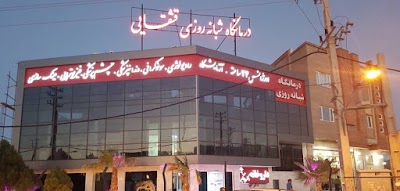 Photos of درمانگاه شبانه روزی قشقایی