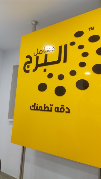Photos of معمل البرج