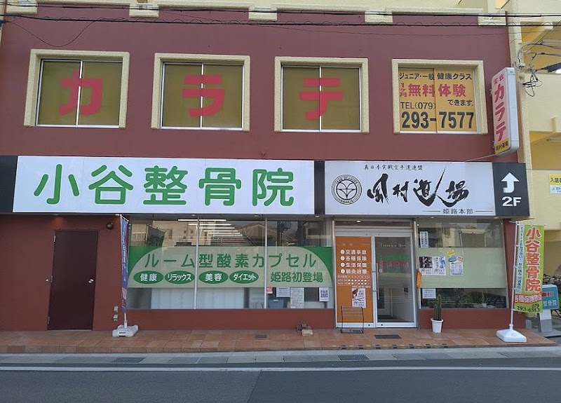 真日本実戦空手道連盟 岡村道場 総本部