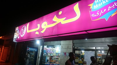 Photos of سوبرماركت لخويا
