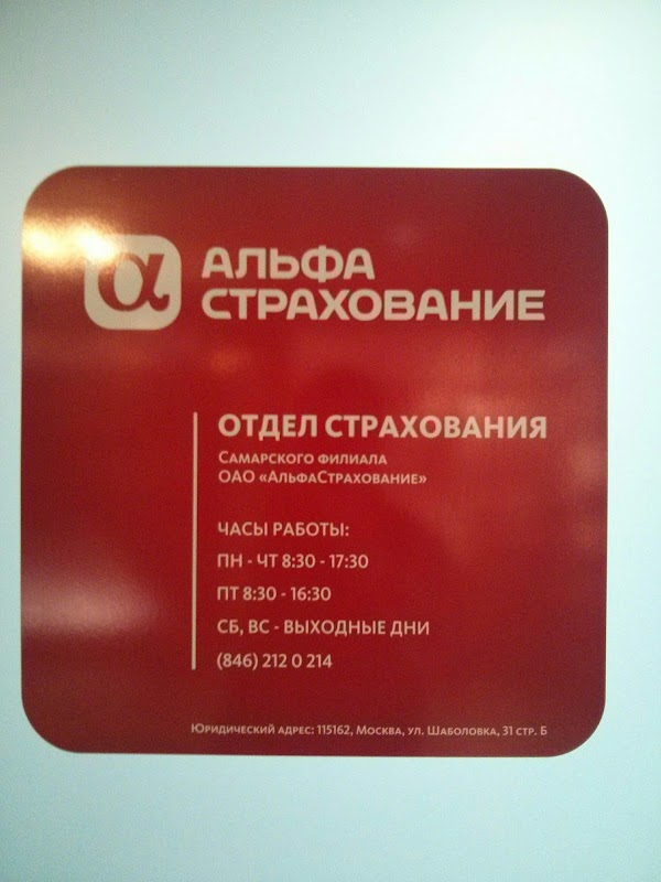 Альфастрахование краснодар телефон. Мичурина 78 Самара альфастрахование. Самара страховая компания Альфа. Альфастрахование режим работы.