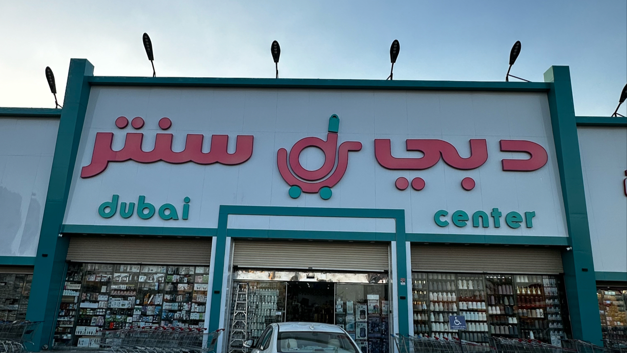 دبي سنتر للتسوق - الجموم - صورة 2