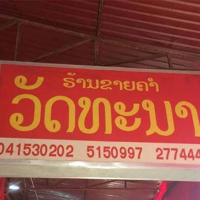 Photos of ຮ້ານຂາຍຄຳ ວັດທະນາ