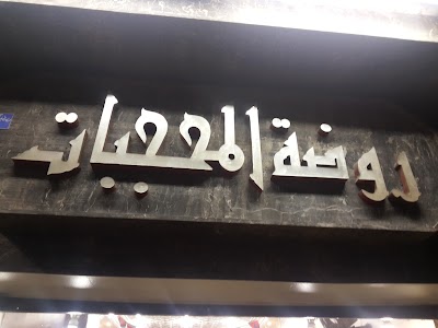 Photos of روضة المحجبات