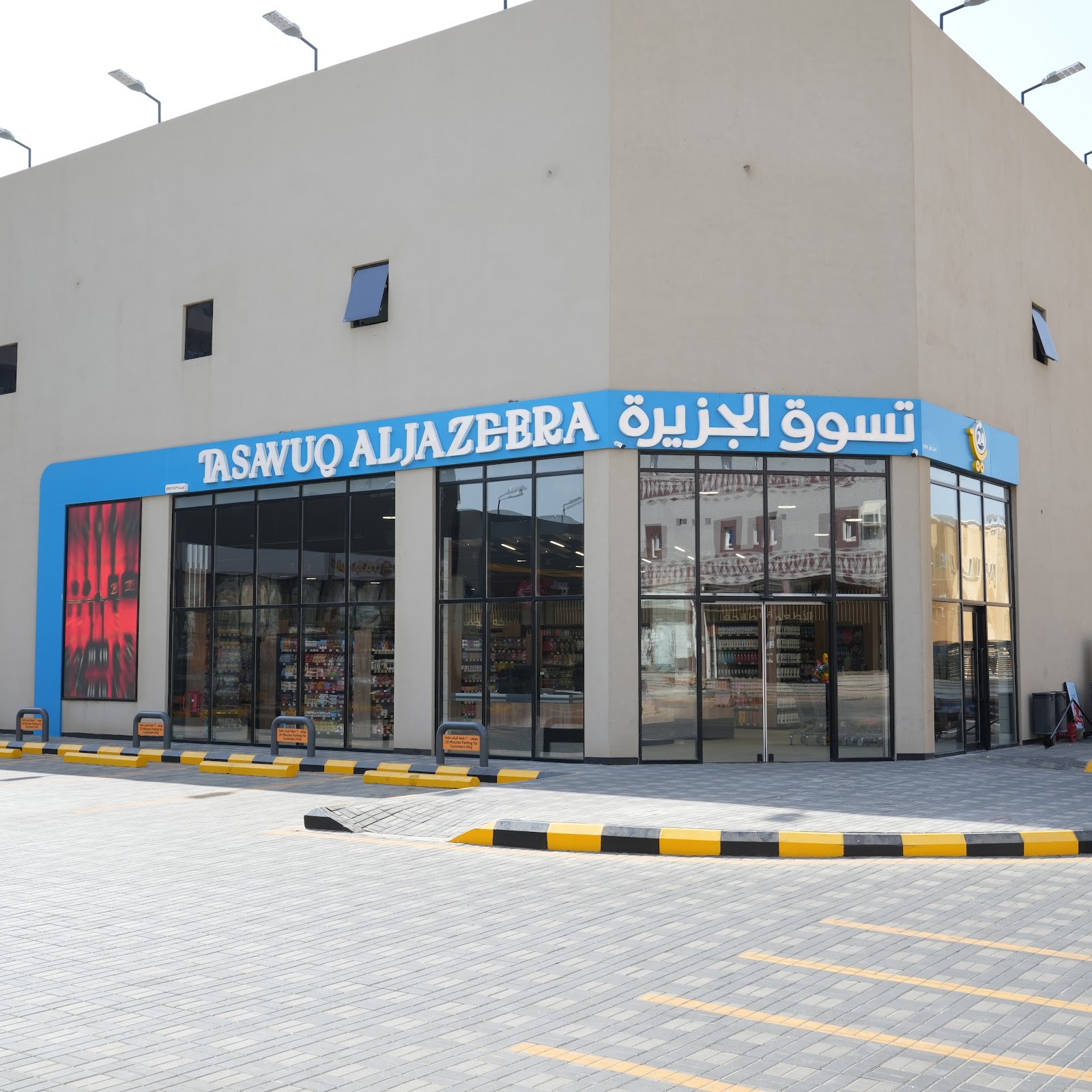 سوبرماركت الجزيرة - صورة 2