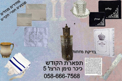 תפארת הקודש בית שמש