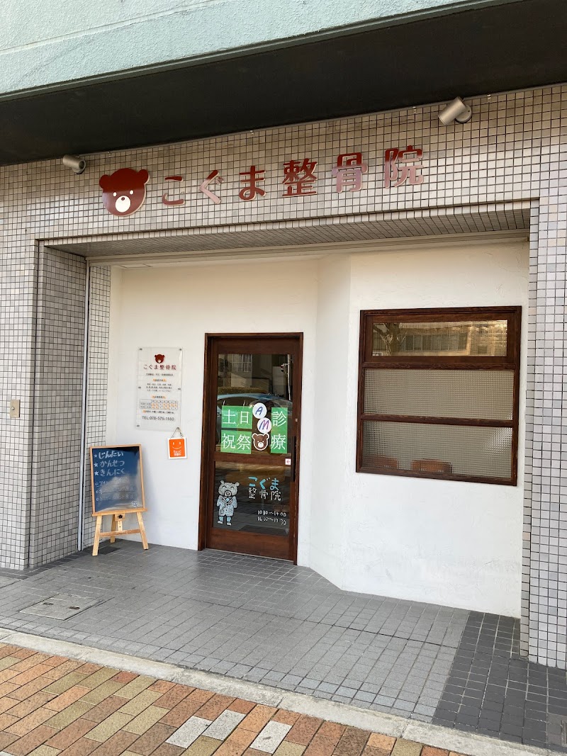 こぐま整骨院