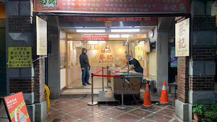 蔡記花生糖（原老店）