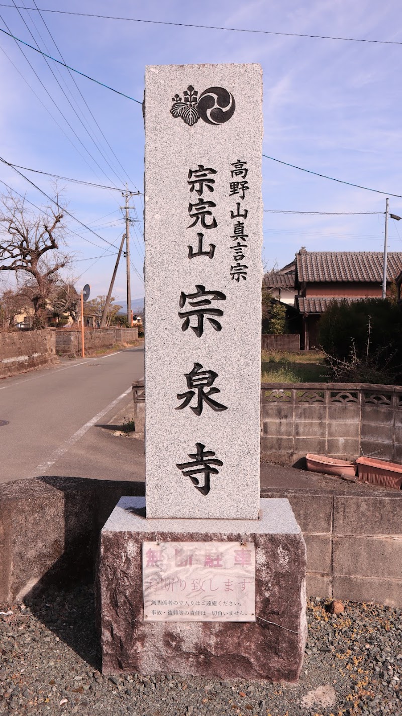 宗泉寺