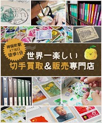 切手買取＆販売専門店 柚子堂