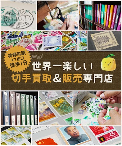 切手買取＆販売専門店 柚子堂