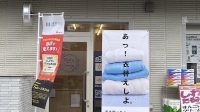 クリーニング イノウエ 武蔵小杉今井店