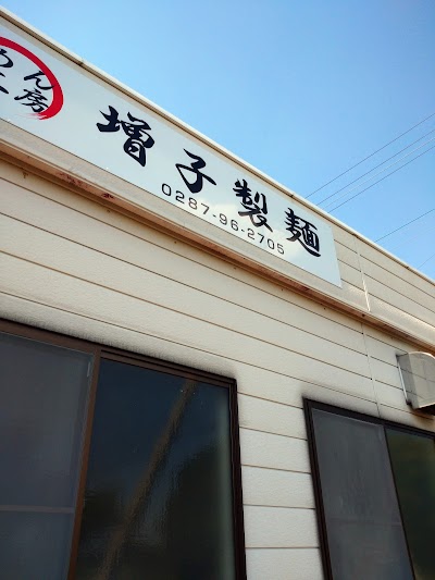 増子製麺