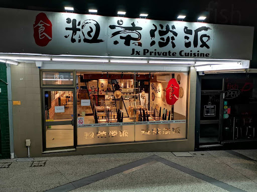 Photo of Jx Private Cuisine