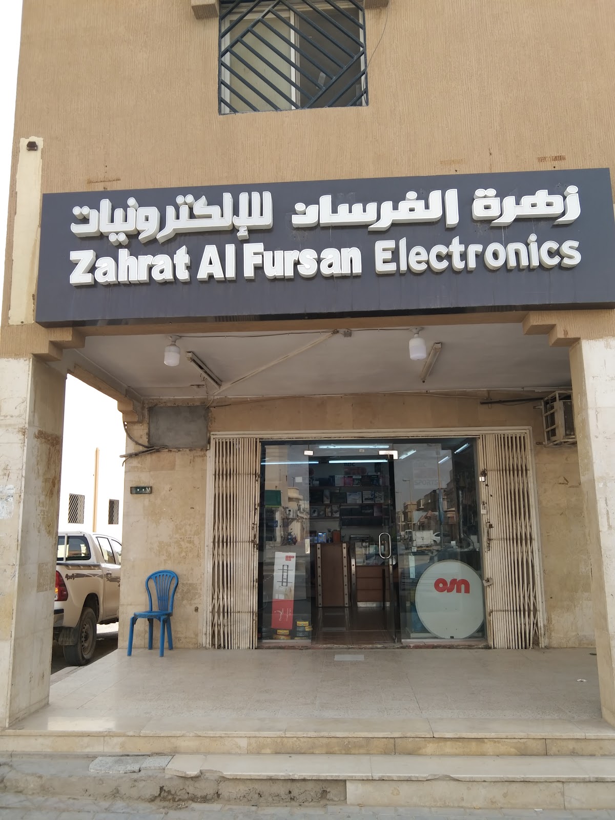 Zaharat al fursan Electronics store - صورة 2