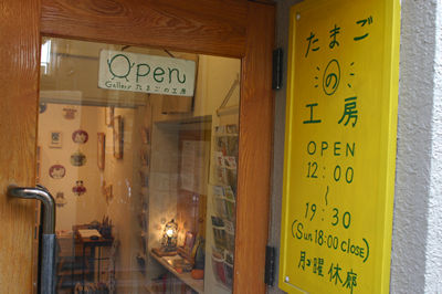ギャラリー たまごの工房