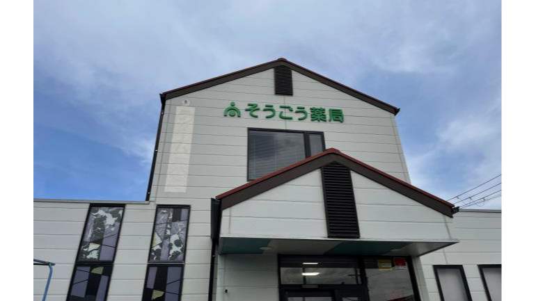そうごう薬局 川辺店