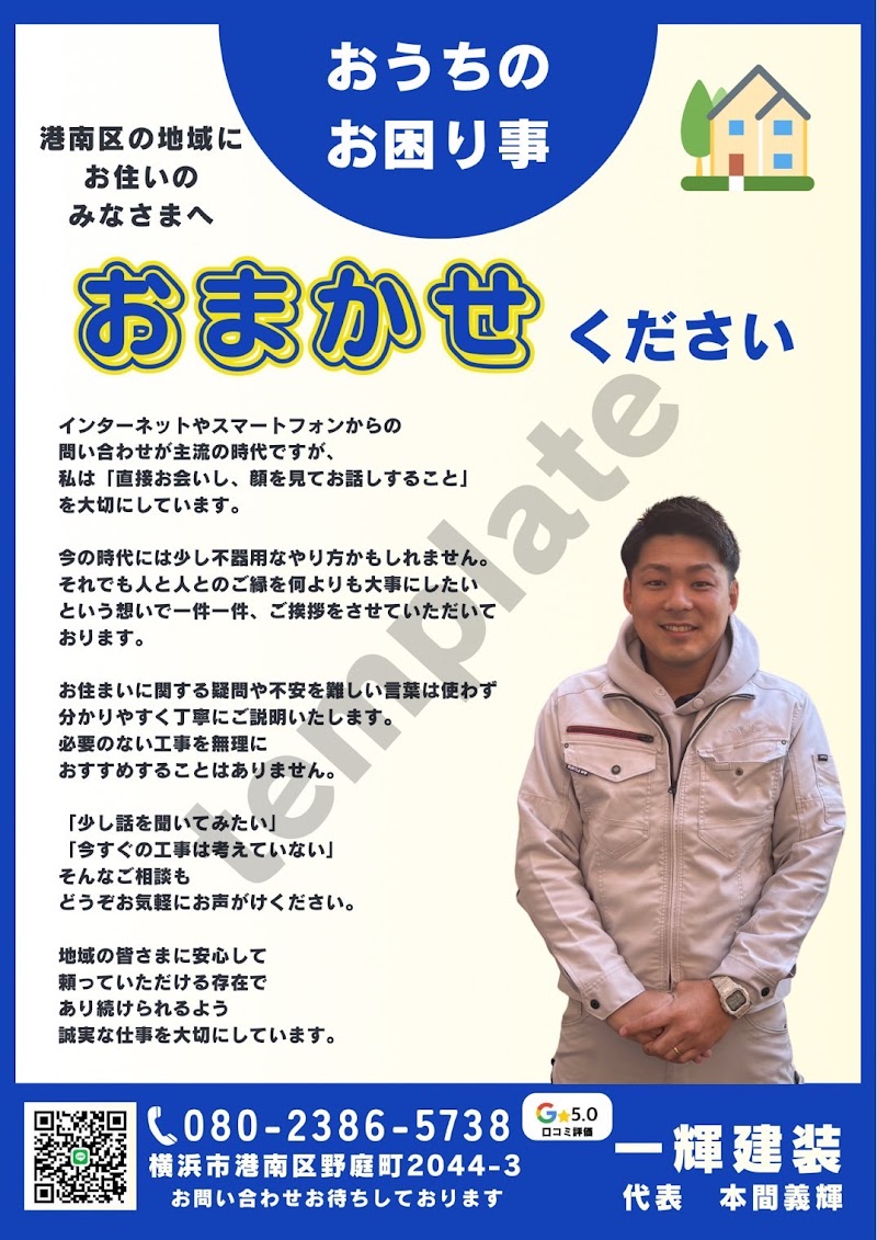 港南区専門”職人直営”塗装店 一輝建装