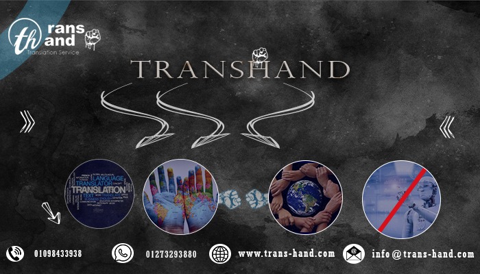 ترانس هاند للغات والترجمة المعتمدة - مكتب ترجمة معتمد - صورة 2